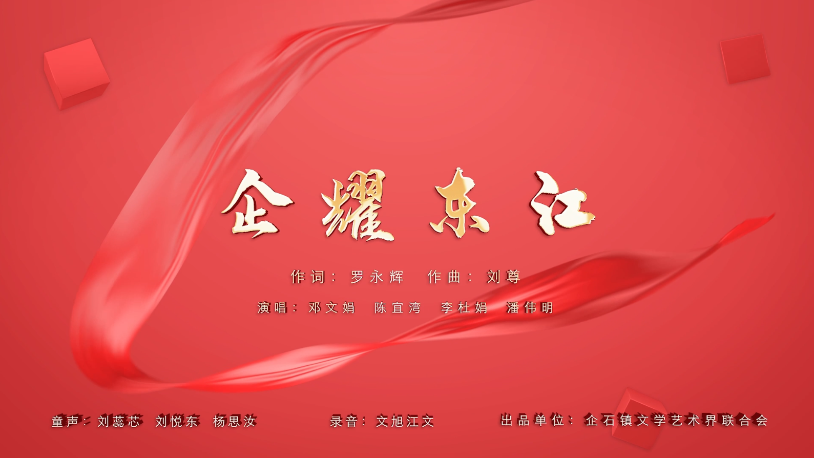 企耀东江-童声粤语KTV字幕（工商联）